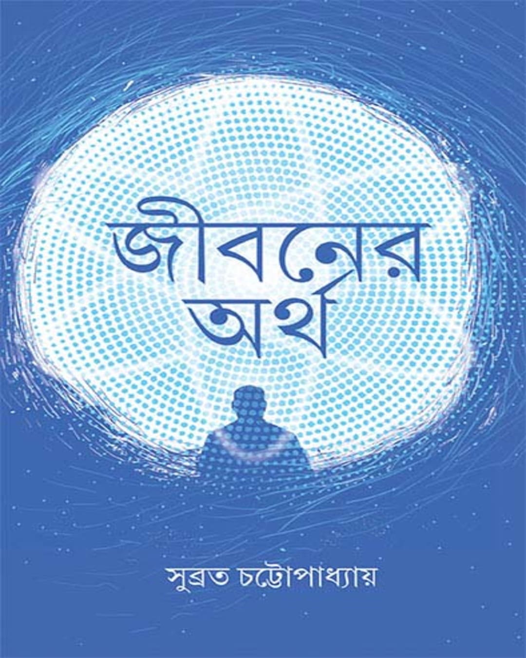 Jibaner Artha by Subrata Chattopadhyay [Hardcover] - versoz.com