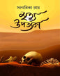 Mrityu Upotyoka by Sagarika Roy [Hardcover] - versoz.com