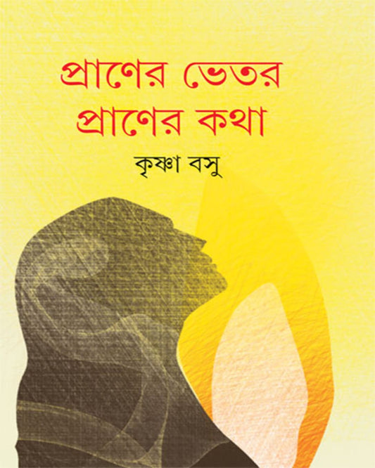 Praner Bhetor Praner Katha by Krishna Bose [Hardcover] - versoz.com
