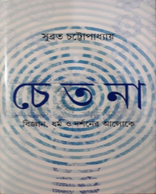Chetana by Subrata Chattopadhyay [Hardcover] - versoz.com