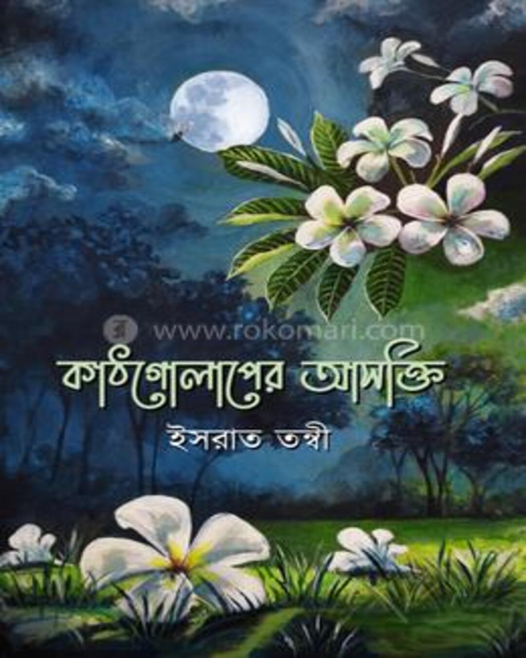 Kathgolaper Ashokti by Israt Tonni [Hardcover]
