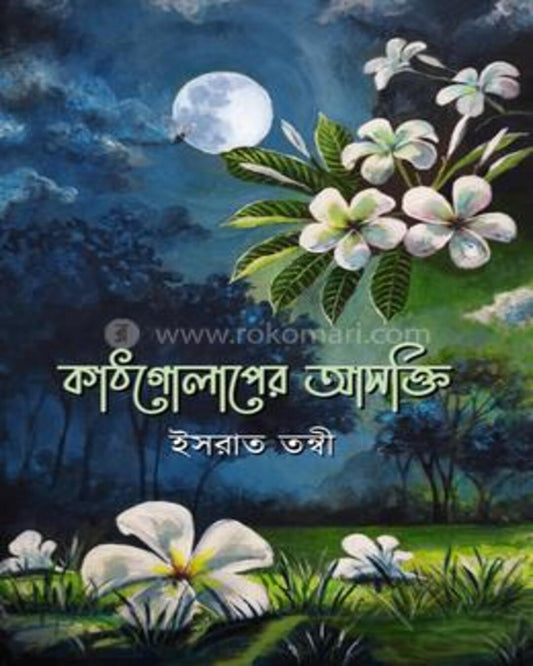 Kathgolaper Ashokti by Israt Tonni [Hardcover]