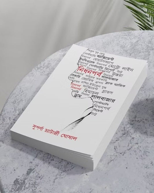 Nidhan Parba by Suparna Chatterjee Ghoshal [Paperback]