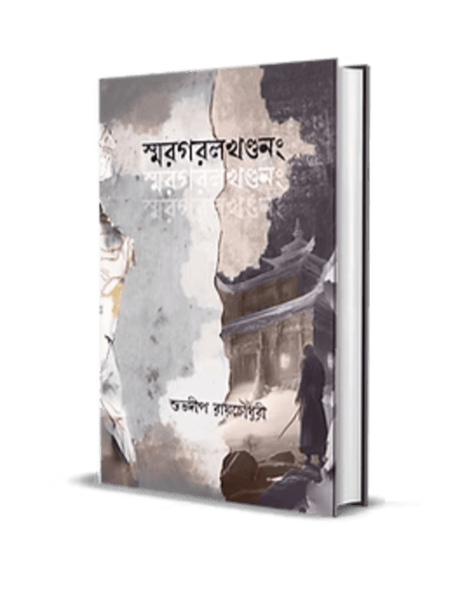 Smaragaralakhandang by Shubhadeep Roychowdhury [Hardcover]