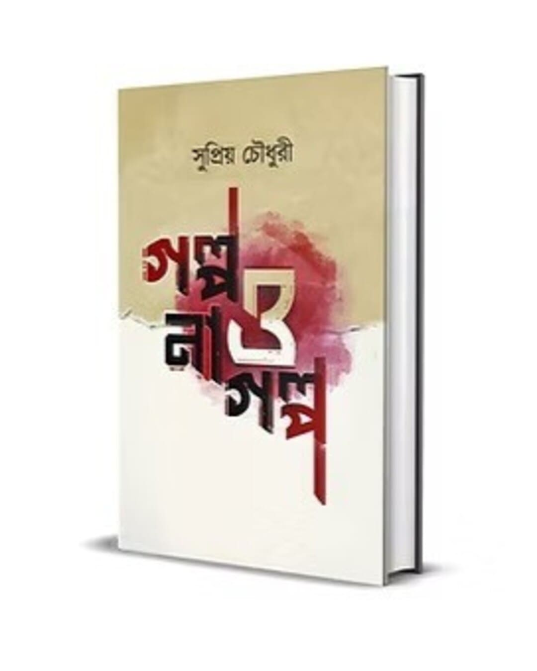 Golpo O Na Golpo by Supriyo Chowdhury [Hardcover]