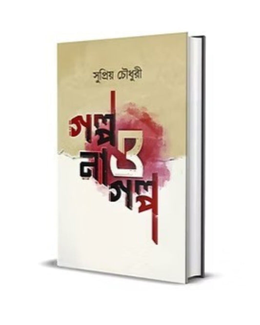 Golpo O Na Golpo by Supriyo Chowdhury [Hardcover]