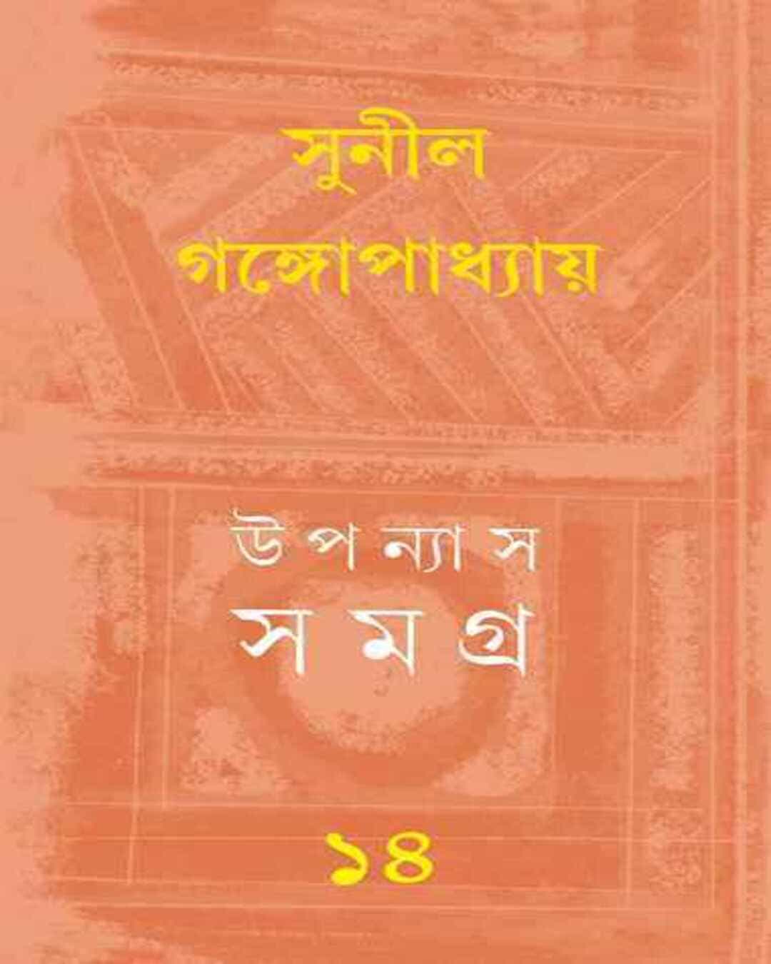 Upanyas Samagra 14 by Sunil Gangopadhyay [Hardcover] - versoz.com