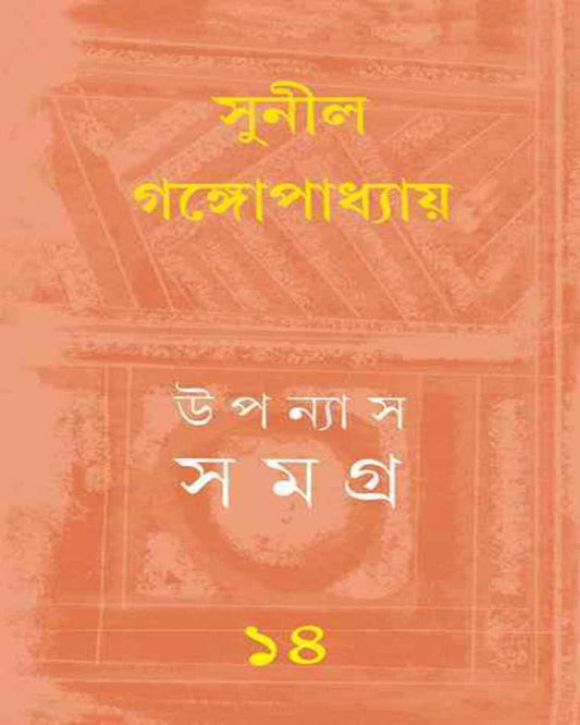 Upanyas Samagra 14 by Sunil Gangopadhyay [Hardcover] - versoz.com