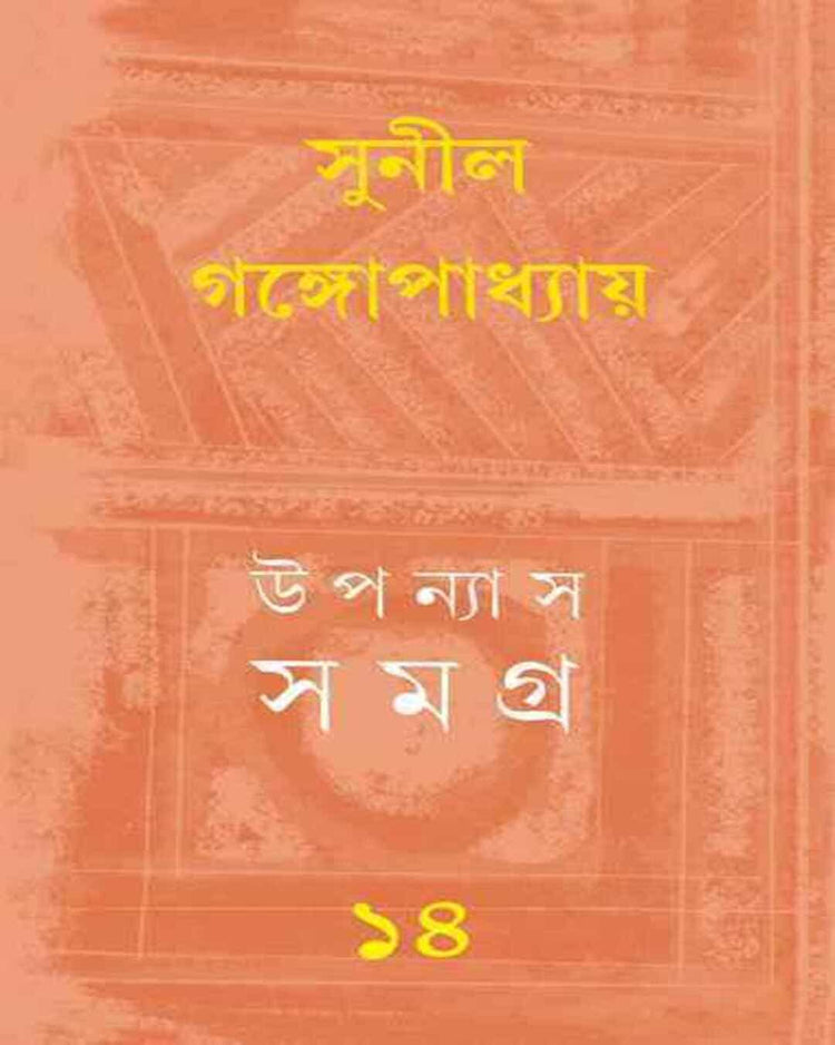 Upanyas Samagra 14 by Sunil Gangopadhyay [Hardcover] - versoz.com