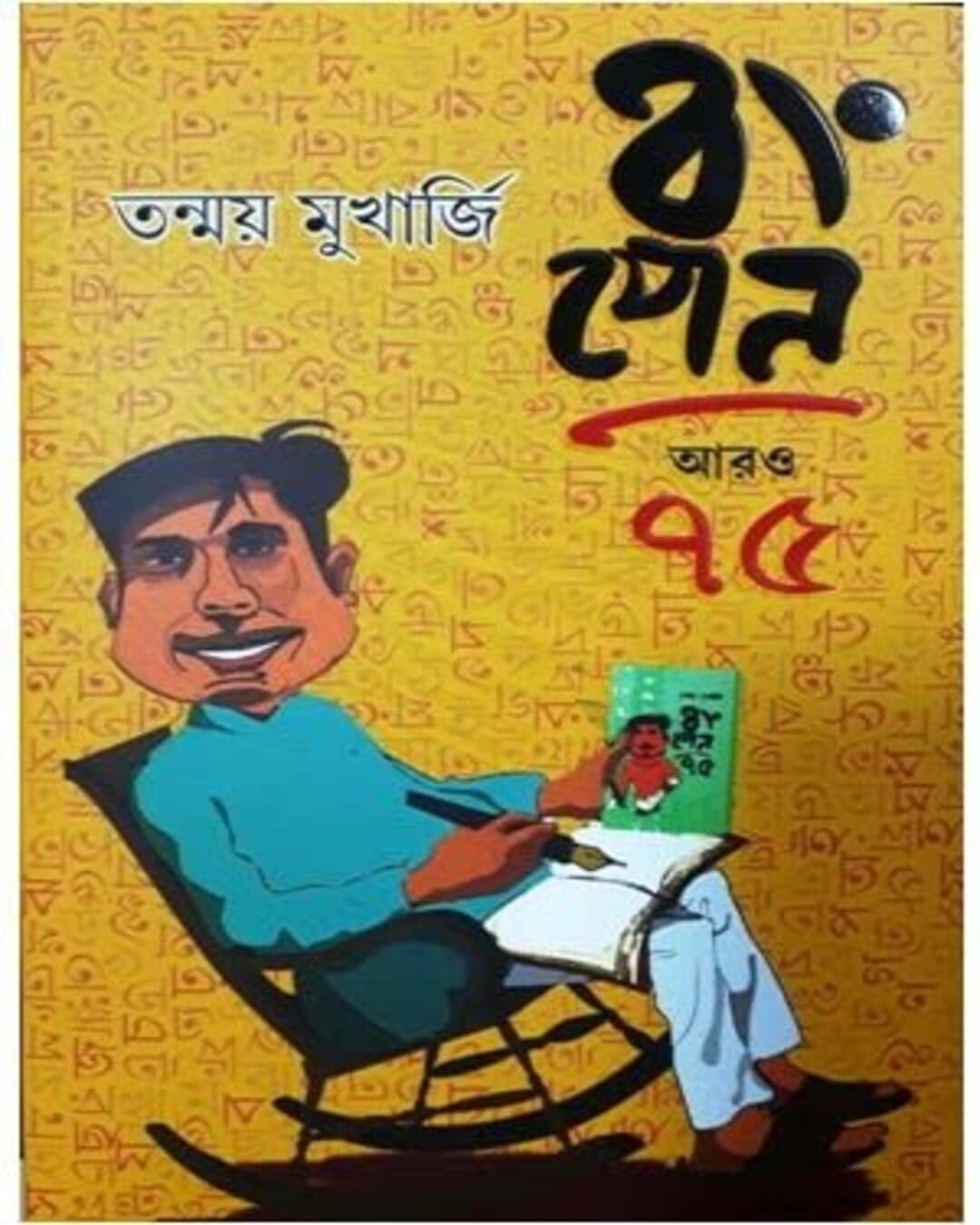 Bongpen Aro 75 by Tanmoy Mukherjee [Hardcover] - versoz.com