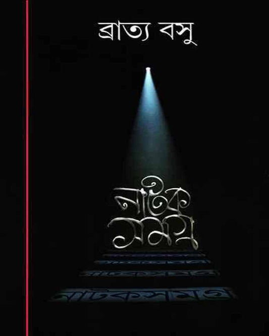Natak Samagra 3 by Bratya Basu [Hardcover] - versoz.com