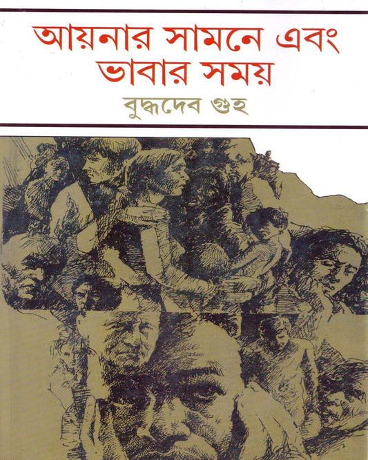 Aaynar Samne Ebang Bhabar Samay by Buddhadev Guha [Hardcover] - versoz.com