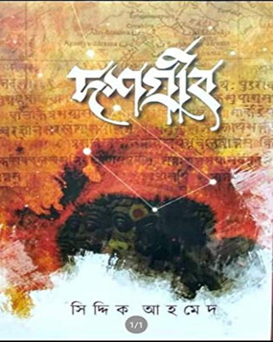 Dashgreeb by Siddique Ahmed [Hardcover] - versoz.com