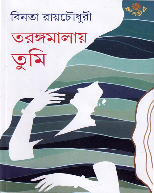 Tarangamalay Tumi by Binata Roychowdhury [Hardcover] - versoz.com
