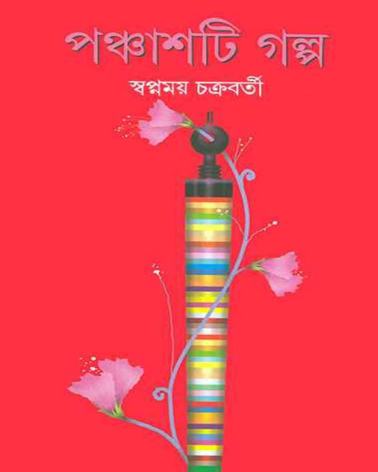 Panchashti Galpa by Swapnamay Chakrabarty [Hardcover] - versoz.com