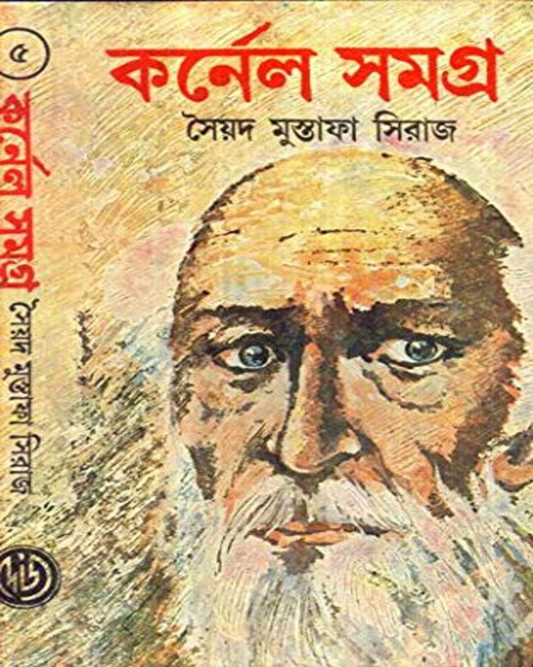 Colonel Samagra (Vol 5) by Syed Mustafa Siraj [Hardcover] - versoz.com