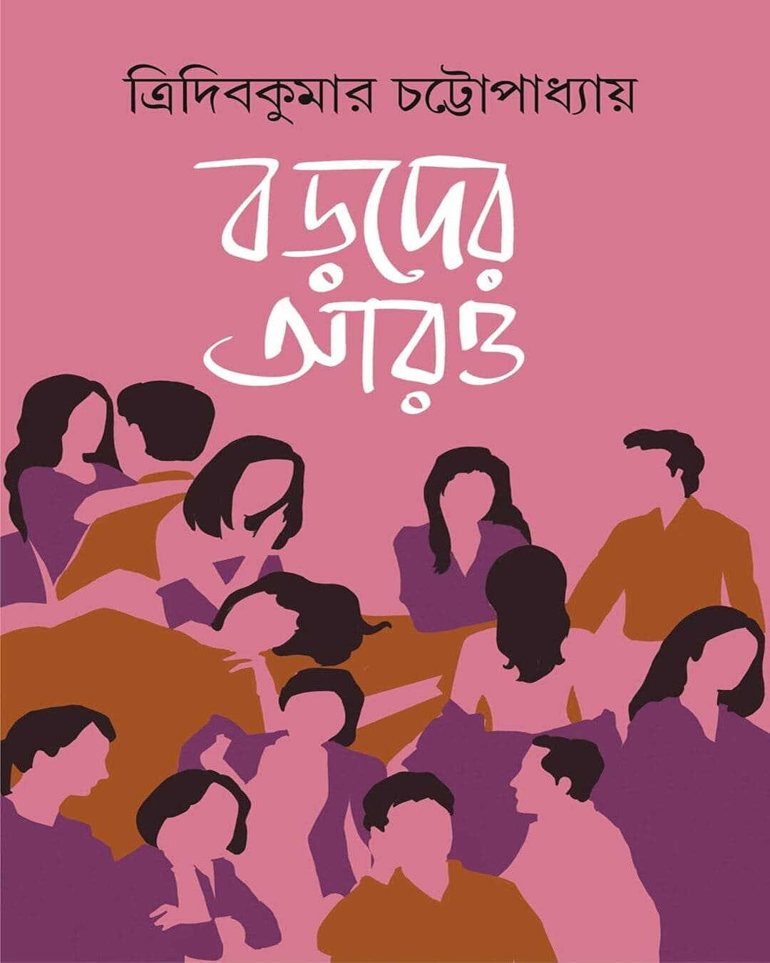 Boroder Aaro by Tridib Kumar Chattopadhyay [Hardcover] - versoz.com