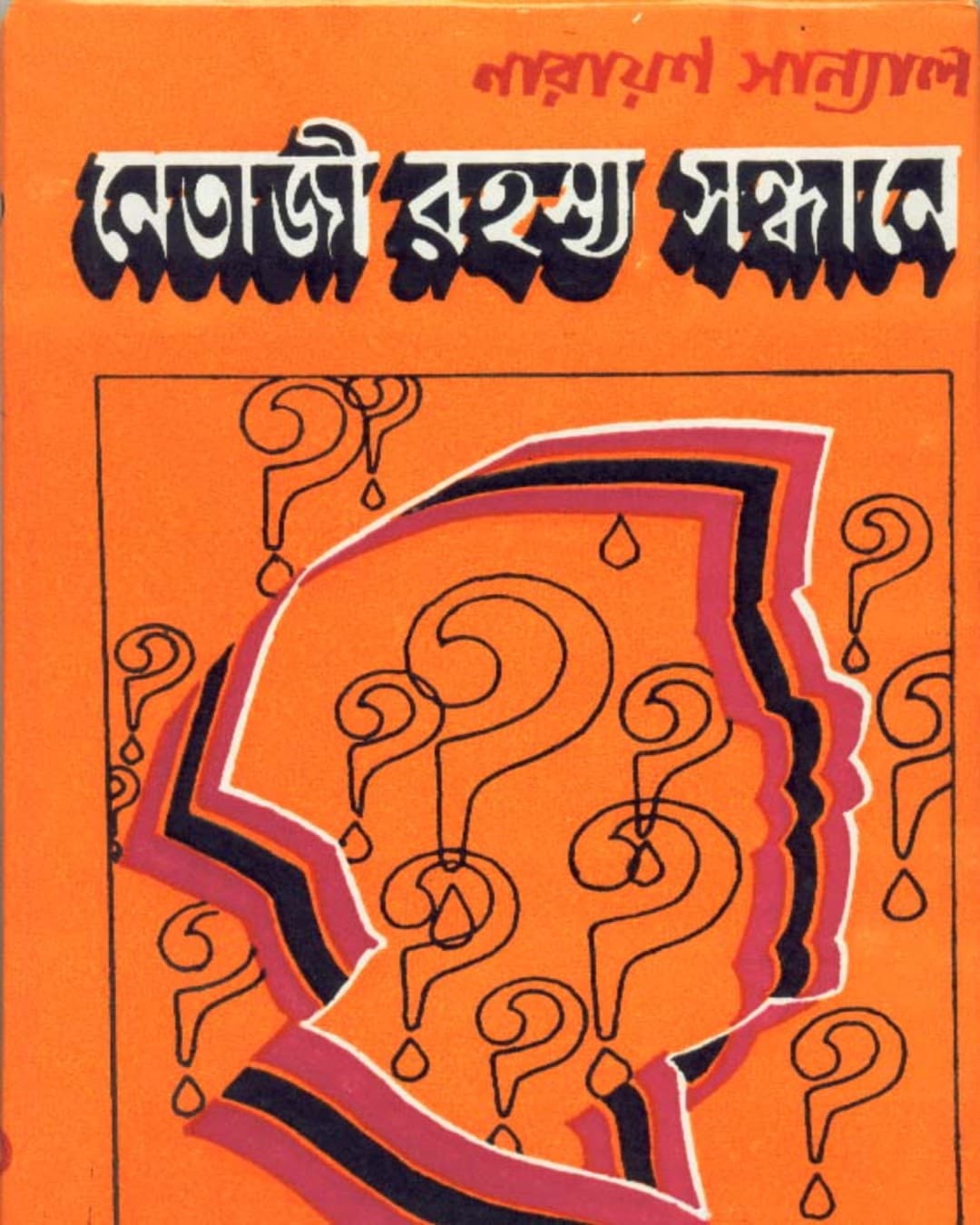Netaji Rahasya Sandhane by Narayan Sanyal [Hardcover] - versoz.com