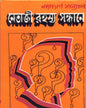 Netaji Rahasya Sandhane by Narayan Sanyal [Hardcover] - versoz.com