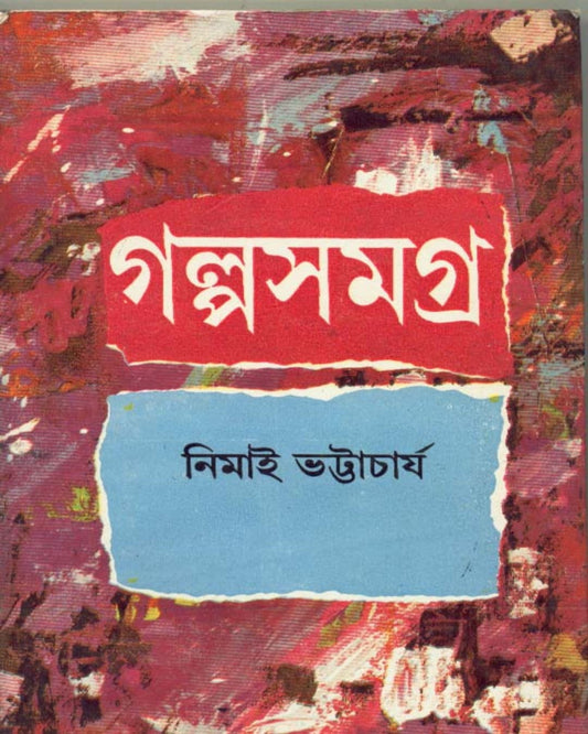 Galpa Samagra (Vol 2) by Nimai Bhattacharya [Hardcover] - versoz.com