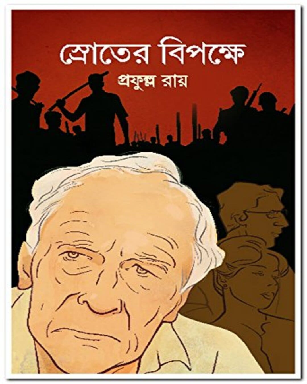 Shroter Bipokshe by Prafulla Roy [Hardcover]