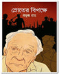 Shroter Bipokshe by Prafulla Roy [Hardcover]