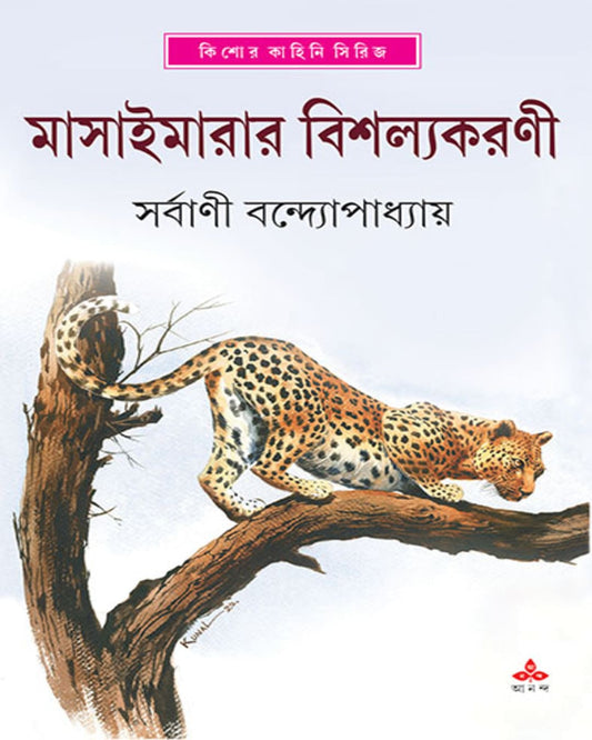 Masaimarar Bishalyakarani by Sarbani Bandyopadhyay [Hardcover] - versoz.com