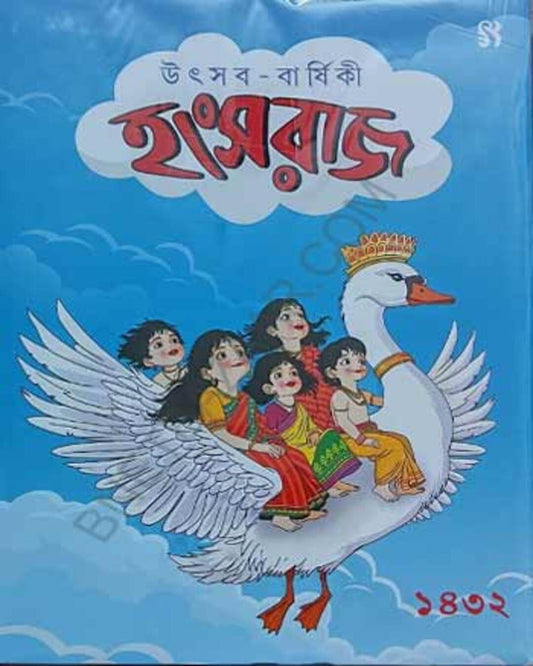 Utsab Barshiki Hansaraj 1432 [Hardcover]