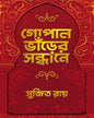 Gopal Bhar er Sandhane by Sujit Roy [Hardcover]