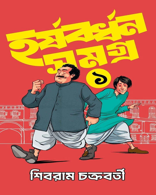Harshabardhan Samagra 1 by Sibram Chakraborty [Hardcover]