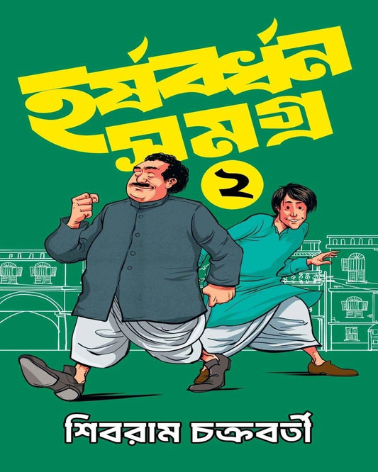 Harshabardhan Samagra 2 by Sibram Chakraborty [Hardcover]
