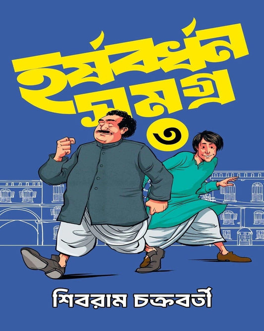 Harshabardhan Samagra 3 by Sibram Chakraborty [Hardcover]