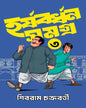 Harshabardhan Samagra 3 by Sibram Chakraborty [Hardcover]