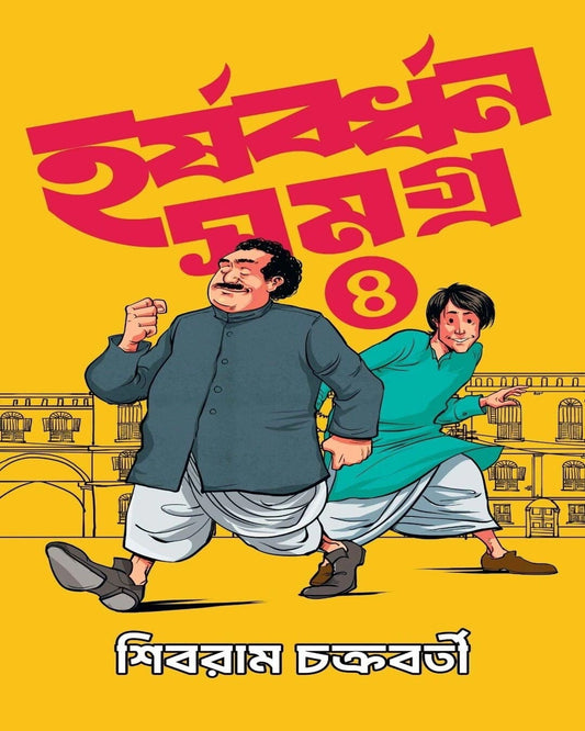 Harshabardhan Samagra 4 by Sibram Chakraborty [Hardcover]