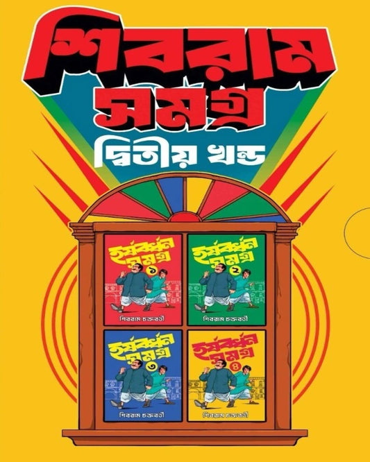 Harshabardhan Samagra (Vol 1 To 4) by Sibram Chakraborty [Hardcover Box Set]
