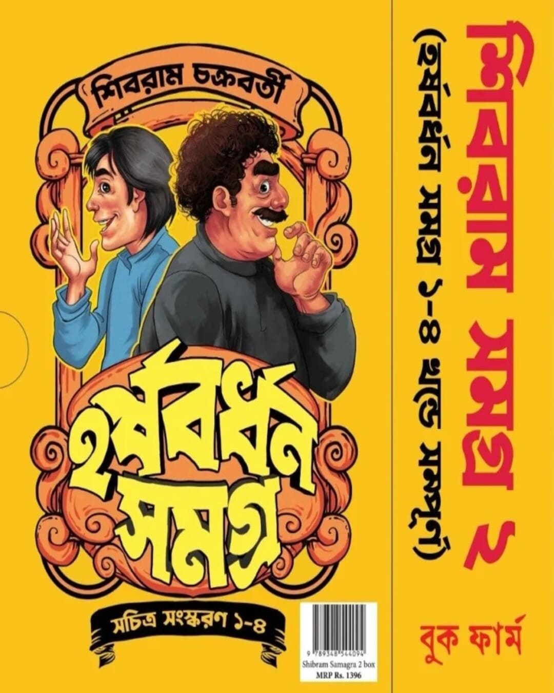 Harshabardhan Samagra (Vol 1 To 4) by Sibram Chakraborty [Hardcover Box Set]