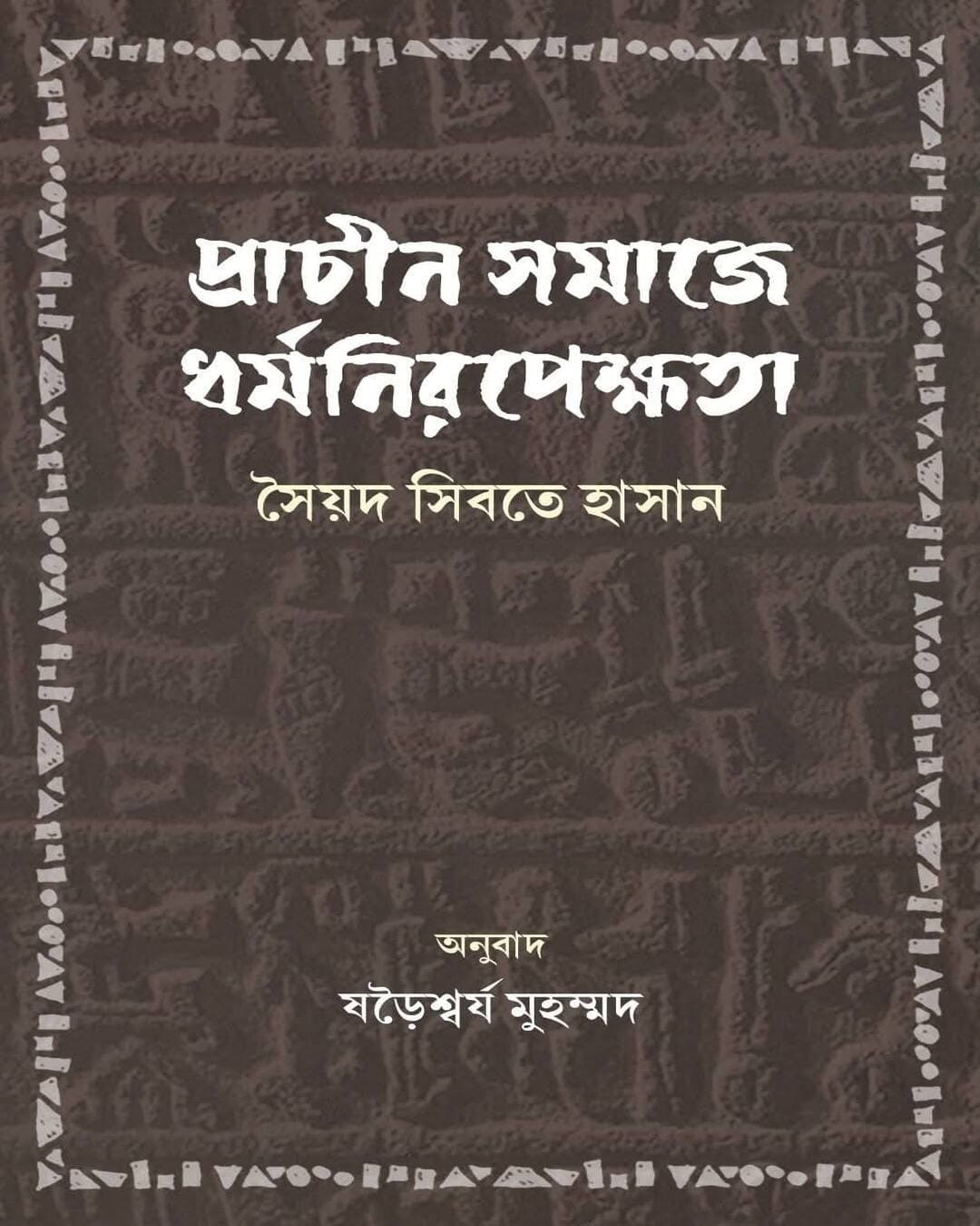 Prachin Samaj e Dhormo Niropekhkhota by Syed Sibte Hasan [Hardcover]