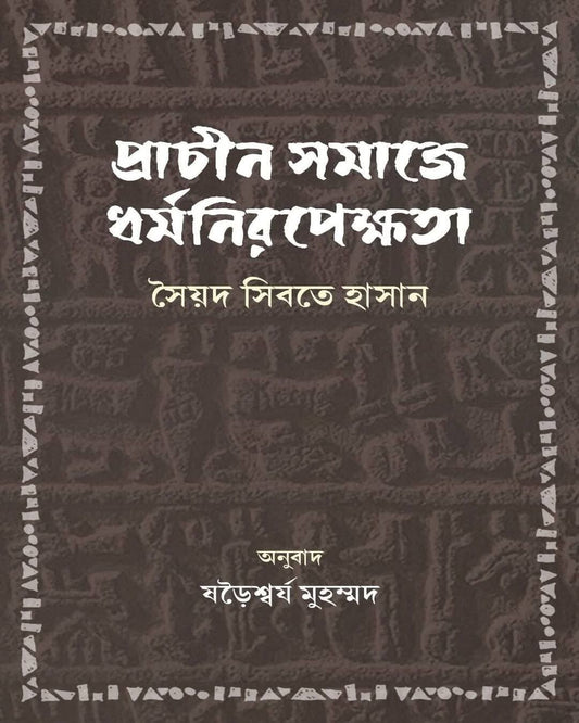 Prachin Samaj e Dhormo Niropekhkhota by Syed Sibte Hasan [Hardcover]