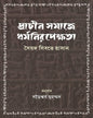 Prachin Samaj e Dhormo Niropekhkhota by Syed Sibte Hasan [Hardcover]