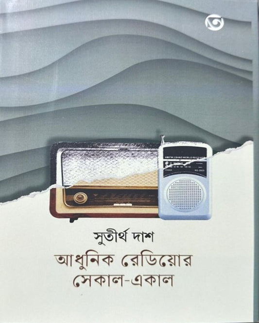 Adhunik Radio r Sekal-Ekal by Sutirtha Das [Hardcover]