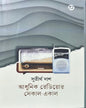 Adhunik Radio r Sekal-Ekal by Sutirtha Das [Hardcover]