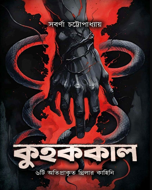Kuhak Kal by Sabarna Chattopadhyay [Hardcover]