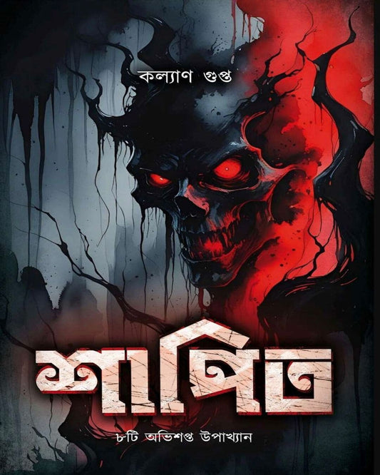 Shapit by Kalyan Gupta [Hardcover]