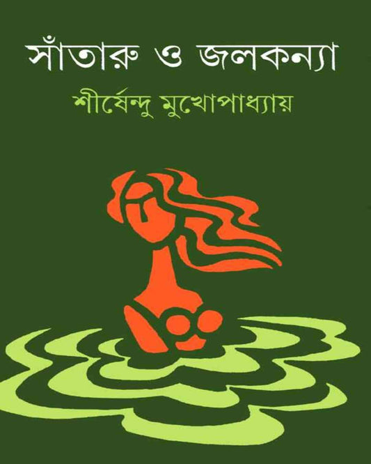 Sataru O Jalakanya by Shirshendu Mukhopadhyay [Hardcover] - versoz.com