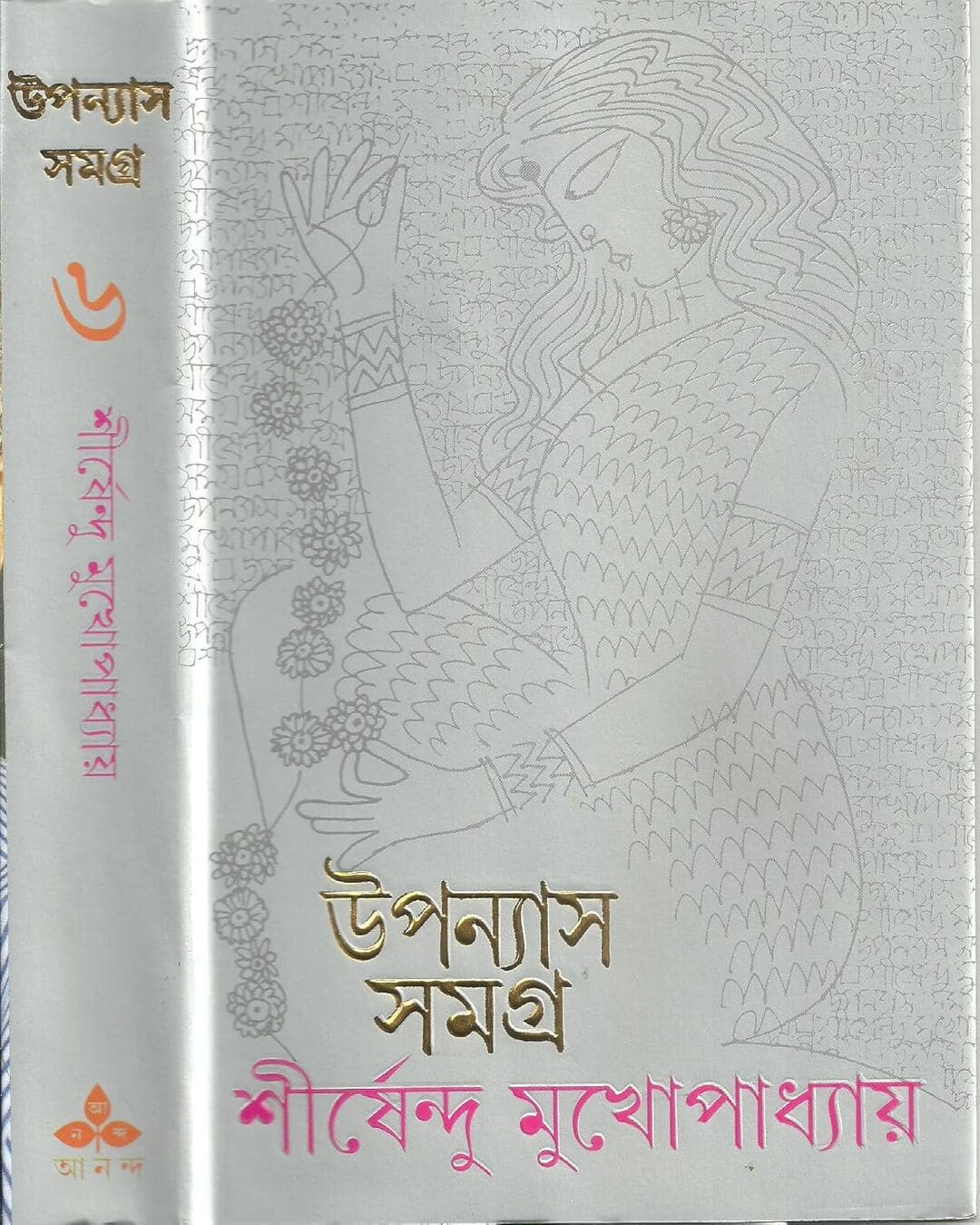 Upanyas Samagra 6 by Shirshendu Mukhopadhyay [Hardcover] - versoz.com