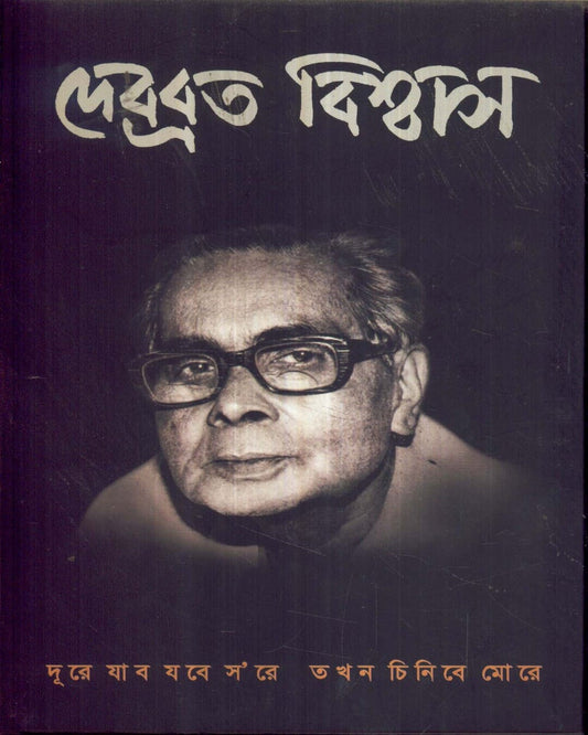 Debabrata Biswas : Dure Jabo Jobe Sore Takhan Chinibe More [Hardcover] - versoz.com