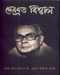 Debabrata Biswas : Dure Jabo Jobe Sore Takhan Chinibe More [Hardcover] - versoz.com