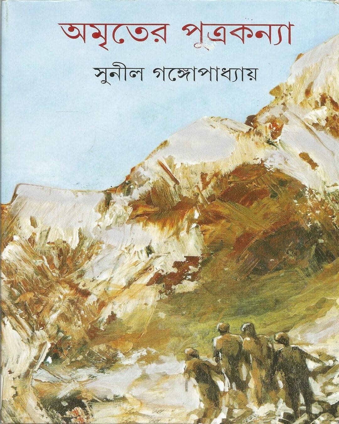 Amriter Putrakanya by Sunil Gangopadhyay [Hardcover] - versoz.com