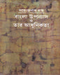 Bangla Upanyas O Tar Adhunikata by Satyendranath Roy [Hardcover]