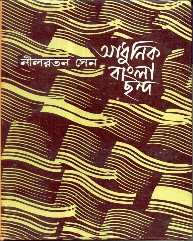 Adhunik Bangla Chhanda (Combined) by Nilratan Sen [Hardcover]